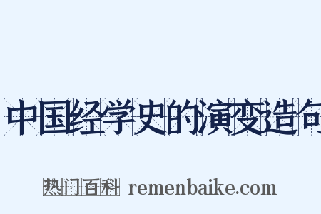 中国经学史的演变造句是什么意思的图片